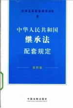 中华人民共和国继承法配套规定 第4版