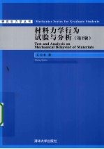 材料力学行为试验与分析