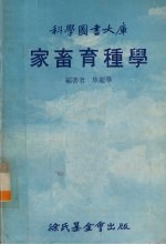 家畜育种学