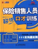 保险销售人员超级口才训练  保险销售人员与客户的111次沟通实例