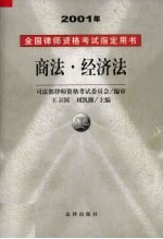 2001年全国律师资格考试指定用书 6 商法·经济法