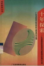 十年探索 广东省高等学校思想政治教育研究优秀论文集