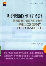 从《理想国》到《正义论》 轻松读懂27部西方哲学经典