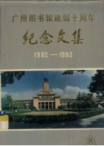 广州图书馆建馆十周年 纪念文集 1982－1992