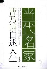 曹乃谦自述人生