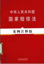 中华人民共和国国家赔偿法 案例注释版