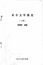 亚非文学简史 上