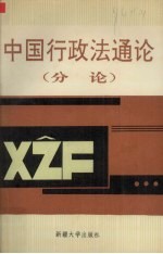 中国行政法通论 下 分论