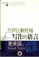 怎样让新托福写作的语言 更美国 词句段篇