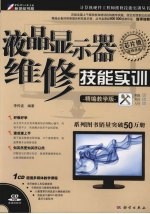 液晶显示器维修技能实训 精编教学版