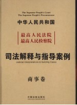 最高人民法院、最高人民检察院、司法解释与案例指导 商事卷