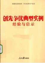 创先争优典型实例经验与启示