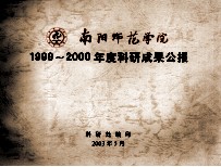 南阳师范学院1999-2000年度科研成果公报