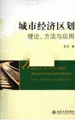 城市经济区划 理论、方法与应用