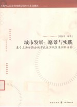 城市发展 愿景与实践 基于上海世博会城市最佳实践区案例的分析