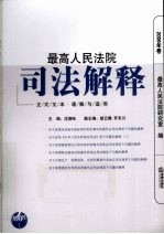 最高人民法院司法解释 2009年卷