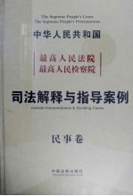 最高人民法院、最高人民检察院、司法解释与指导案例 民事卷