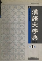 汉语大字典 第1卷