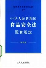 中华人民共和国食品安全法配套规定 第4版