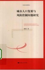 城市人口发展与风险控制问题研究