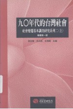 九〇年代的台湾社会：社会变迁基本调查研究系列二 上