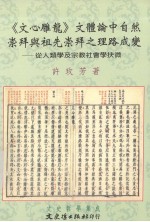 《文心雕龙》文体论中自然崇拜与祖先崇拜之理路成变——从人类学及宗教社会学抉微