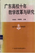 广东高校十年教学改革与研究 1979-1989