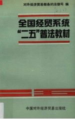 全国经贸系统“二五”普法教材