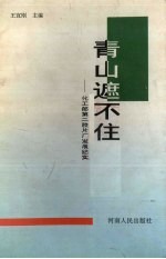 青山遮不住 化工部第二胶片厂发展纪实