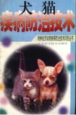 犬 猫疾病防治技术