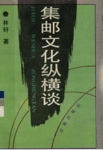 集邮文化纵横谈  林轩集邮文集