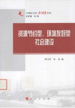 资源节约型、环境友好型的社会建设