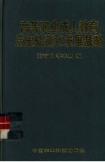 高等农业成人教育的历史轨迹和发展战略