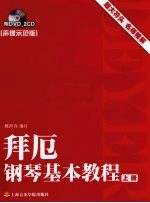 拜厄钢琴基本教程 声像示范版 上