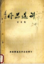 中国现代文学作品选 鲁迅作品选讲 上