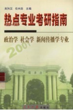 考研热点专业指南 政治学、社会学、新闻传播学专业