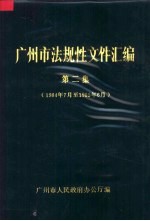 广州市法规性文件汇编 第2集 1984年7月至1985年6