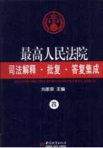 最高人民法院司法解释·批复·答复集成 4