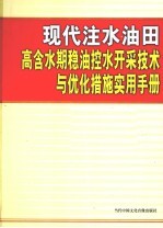 现代注水油田高含水期稳油控水开采技术与优化措施实用手册 第3卷