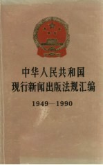 中华人民共和国现行新闻出版法规汇编 1949-1990