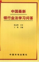 中国最新银行业法学习问答