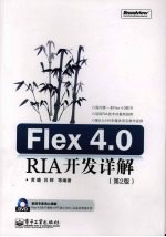 Flex 4.0 RIA开发详解