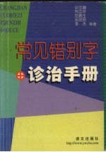 常见错别字诊治手册