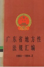 广东省地方性法规汇编 1993-1994.2