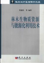 林木生物质资源与能源化利用技术