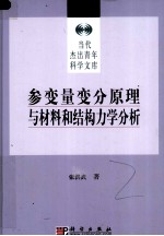 参变量变分原理与材料和结构力学分析