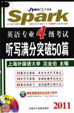 英语专业四级考试听写满分突破50篇 2011