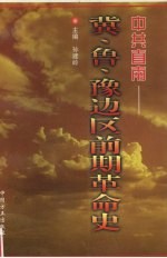 中共直南-冀、鲁、豫边区前期革命史