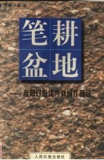 笔耕盆地 南阳日报优秀新闻作品选