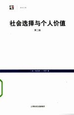 社会选择与个人价值 第2版